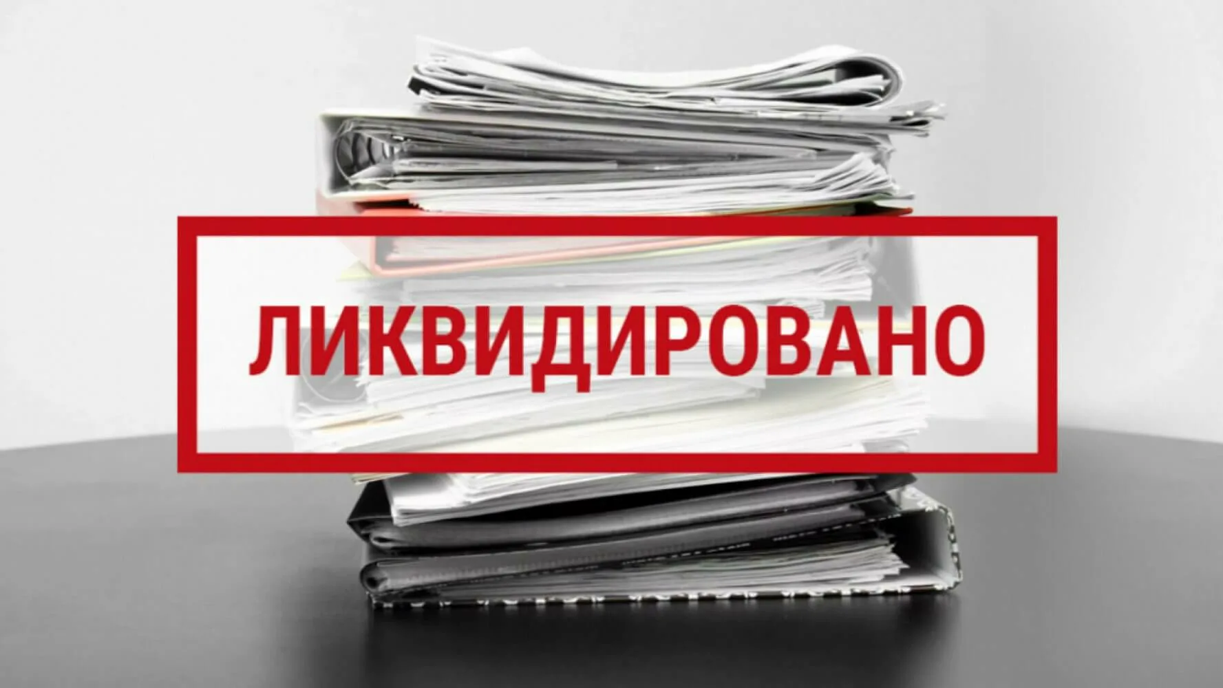 Ликвидация компании